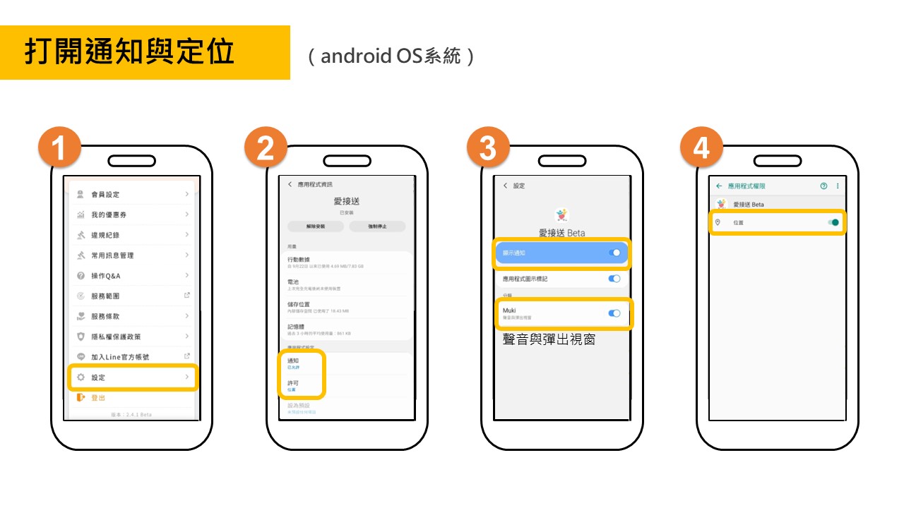 打開通知與定位(android OS系統)