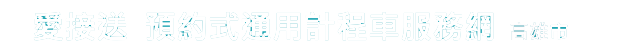 愛接送預約式通用(無障礙)計程車特約車隊服務網高雄市LOGO