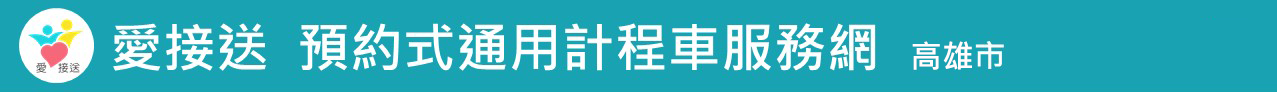 愛接送預約式通用(無障礙)計程車特約車隊服務網高雄市