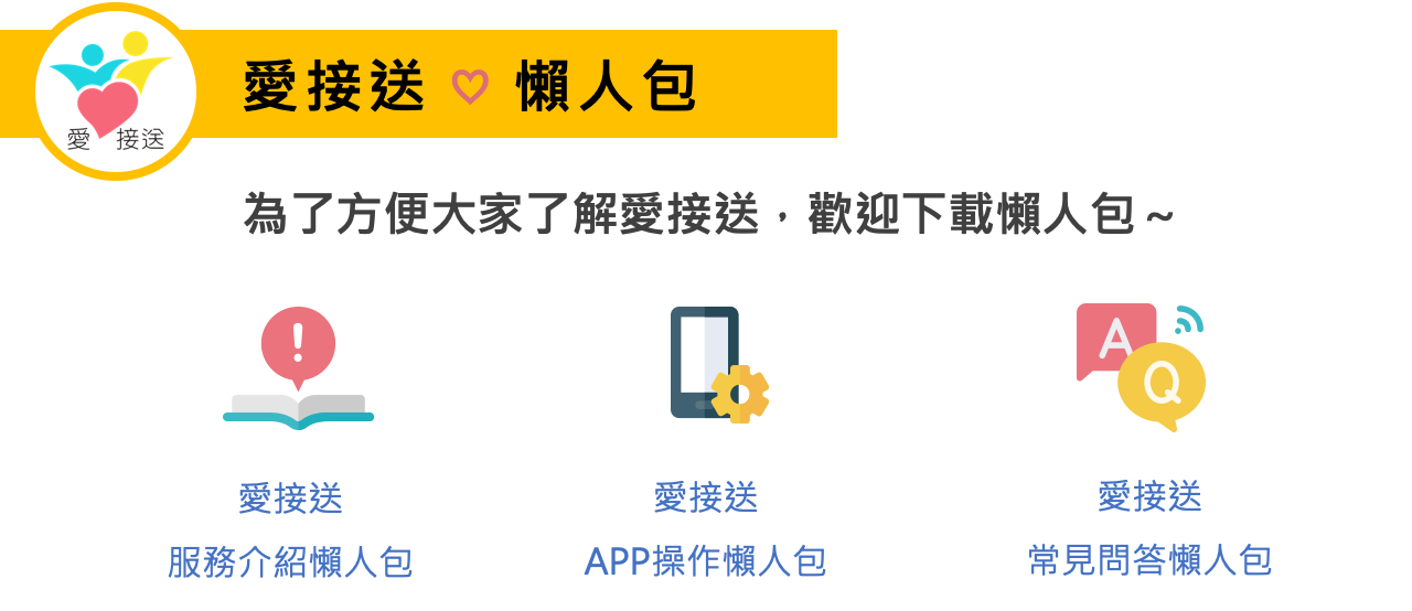 愛接送懶人包～歡迎下載懶人包