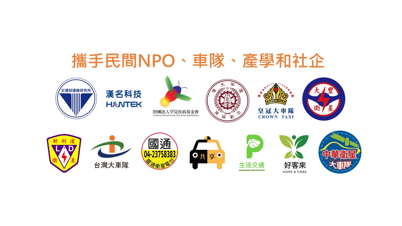 愛接送創新服務