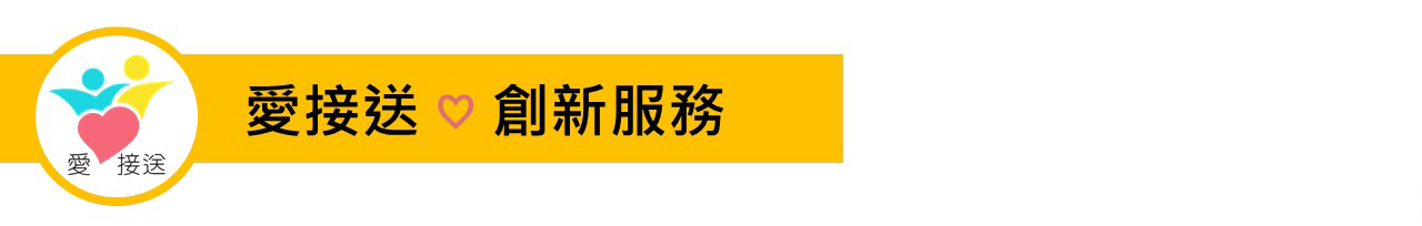 交通部運輸研究所推動「愛接送🎔預約式通用計程車」專案，與臺北市、新北市、桃園市、臺中市、台南、高雄6個直轄市政府合作，試辦導入通用計程車特約車隊制度