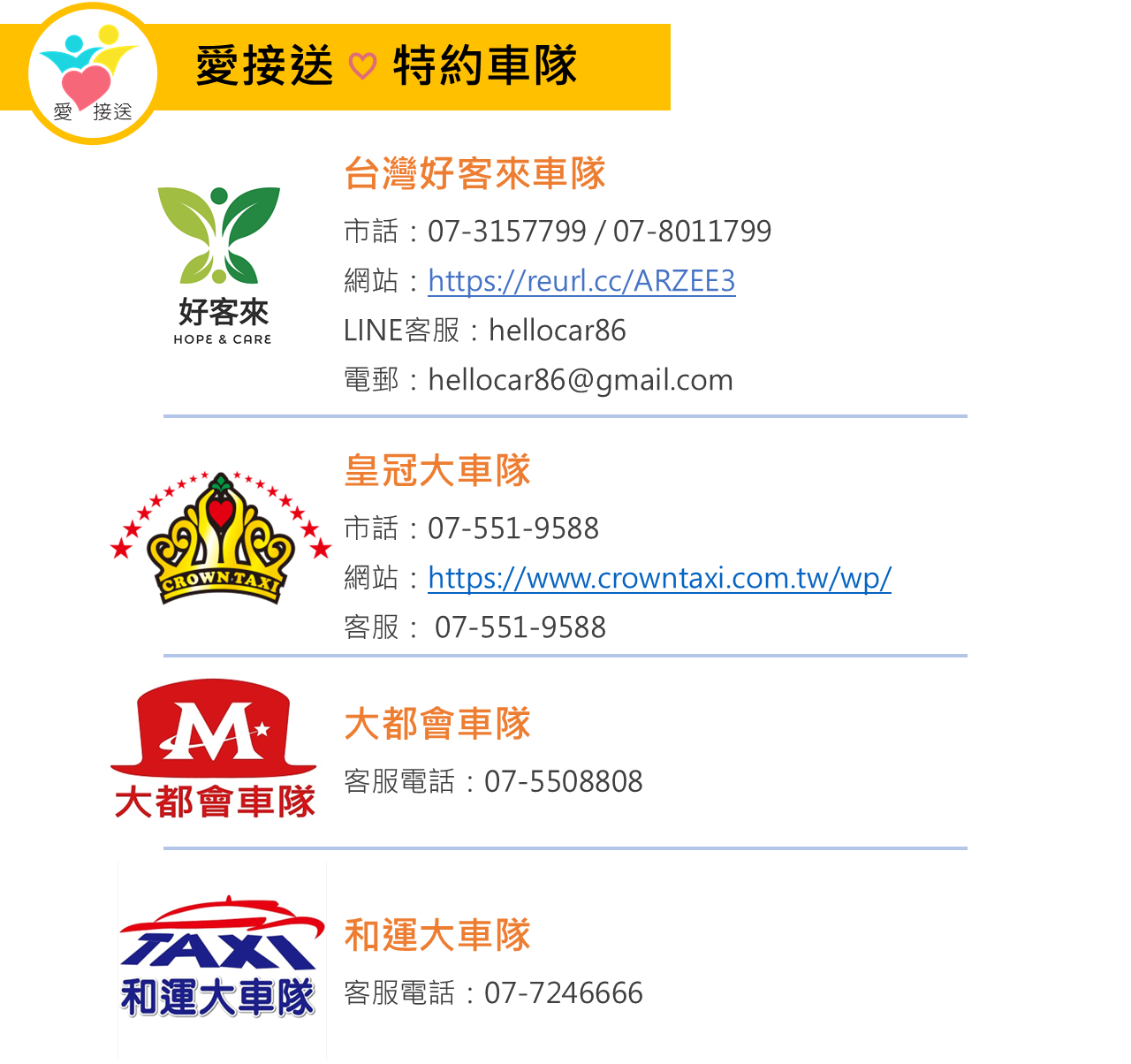 特約車隊服務窗口