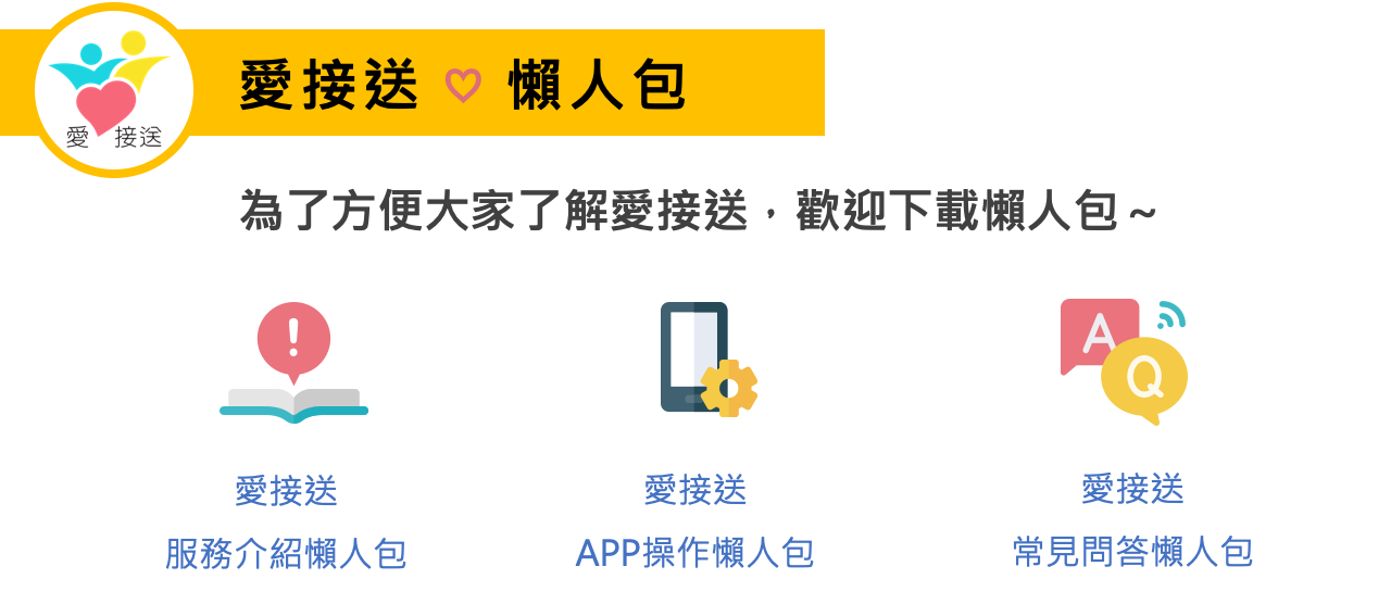 愛接送懶人包～歡迎下載懶人包