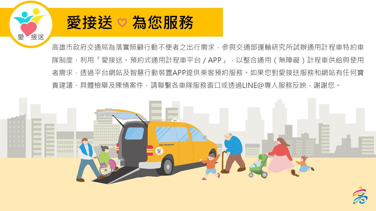 愛接送為您服務~高雄市政府交通局參與交通部運輸研究所試辦通用計程車特約車隊制度說明